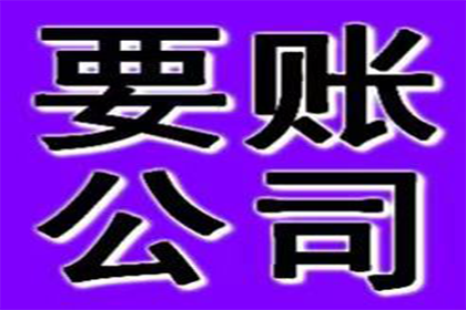 协助广告公司讨回25万户外广告费